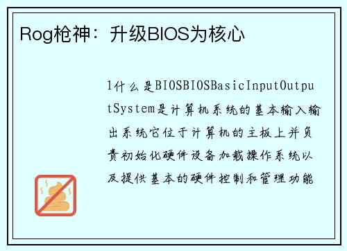 Rog枪神：升级BIOS为核心